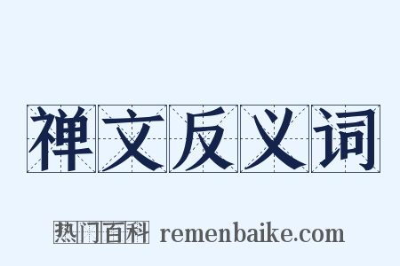 禅文反义词是什么意思的图片